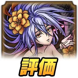 ロックブーケ評価