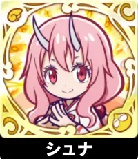 シュナの画像