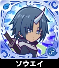 ソウエイの画像