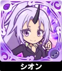 シオンの画像