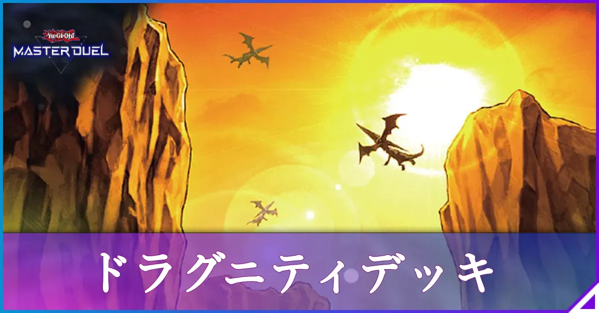 マスターデュエル】ドラグニティデッキのレシピと回し方｜対策【遊戯王
