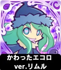 かわったエコロ ver.リムルの画像