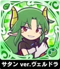 サタン ver.ヴェルドラの画像
