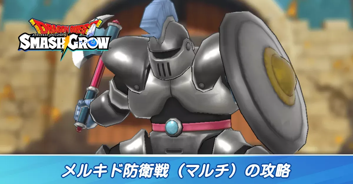 メルキド防衛戦