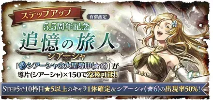 有償限定「ステップアップ 5.5周年記念 追憶の旅人 シアーシャ」