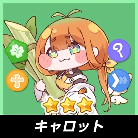 キャロット