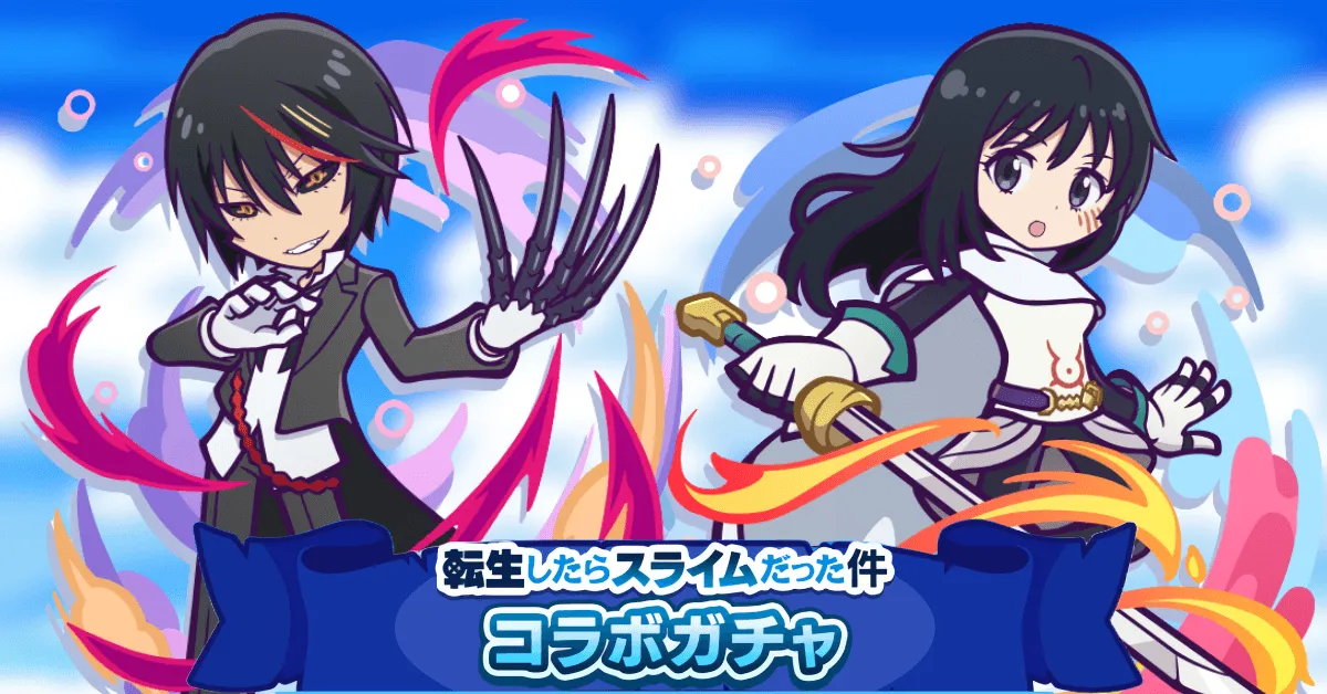 転生したらスライムだった件コラボガチャ