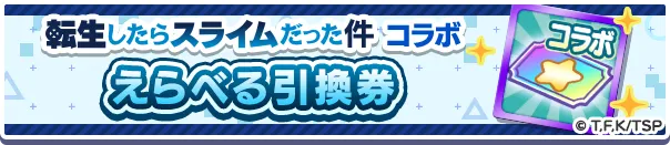転生したらスライムだった件コラボえらべる引換券