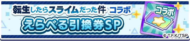 転生したらスライムだった件コラボえらべる引換券SP