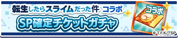 転生したらスライムだった件コラボSP確定チケットガチャ
