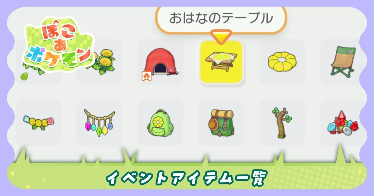 イベントアイテム一覧