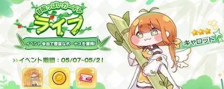 キャロット
