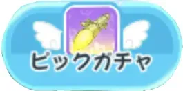キャロットのサトウキビピックアップ