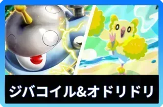 ジバコイル＆オドリドリデッキ