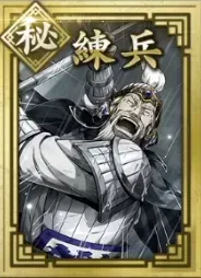 【秘】練兵の画像