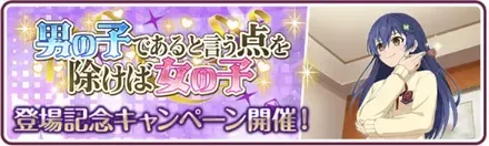 男の子であると言うことを除けば女の子登場記念キャンペーン