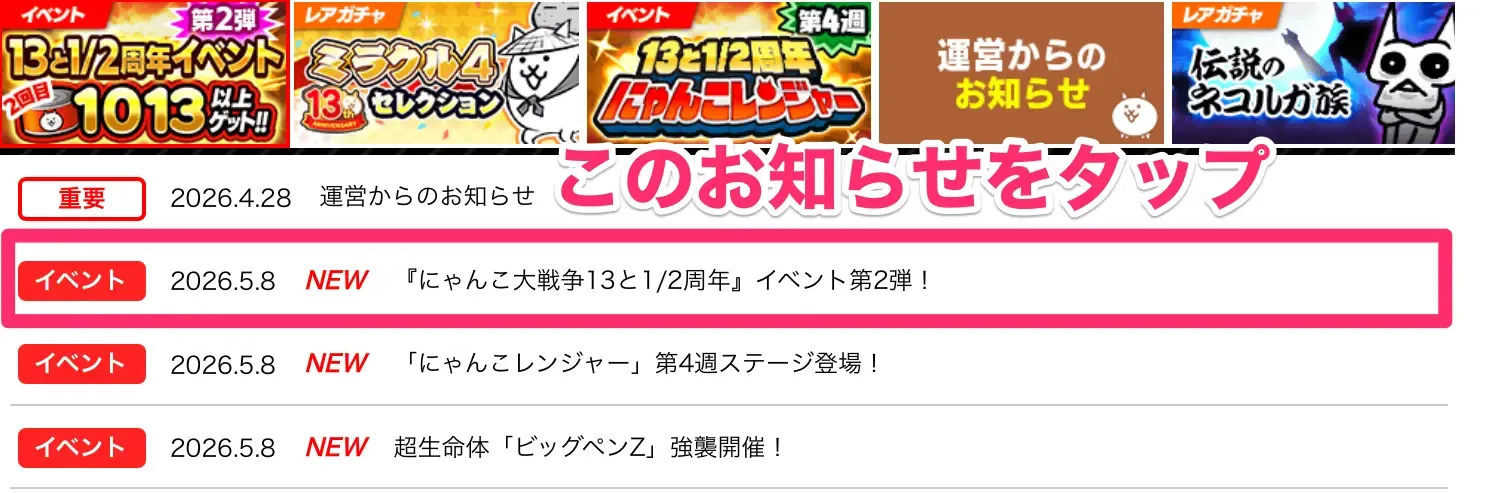 このお知らせをタップ