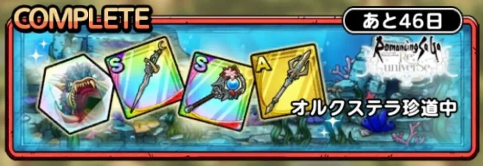 オルクステラ珍道中