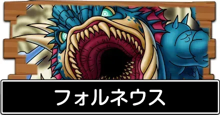 フォルネウス評価
