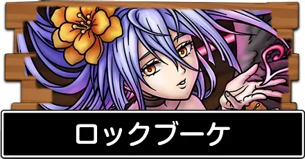 ロックブーケ評価