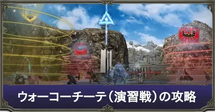 ウォーコーチーテ