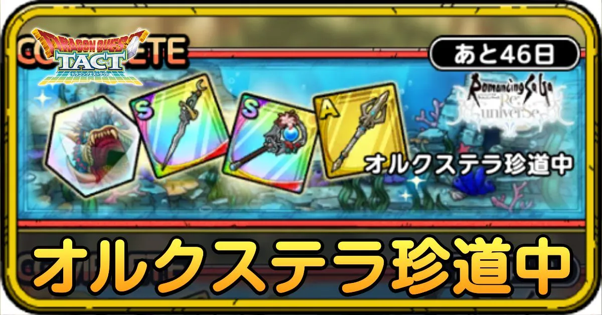 オルクステラ珍道中