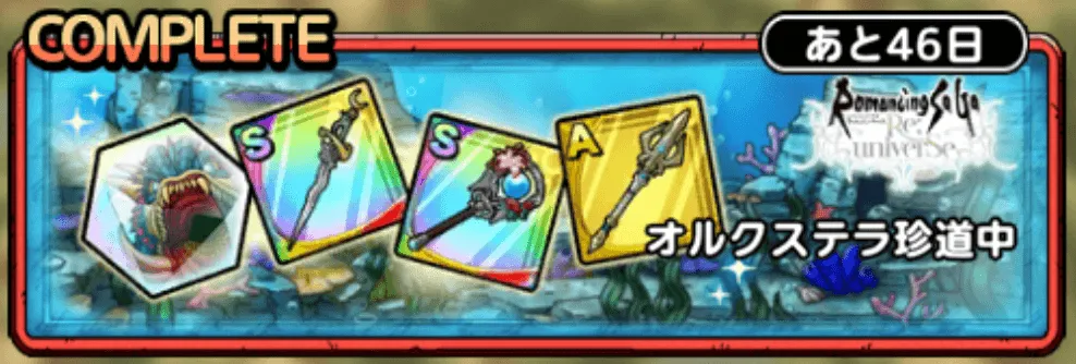 オルクステラ珍道中
