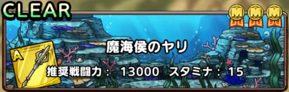 魔海侯のヤリ