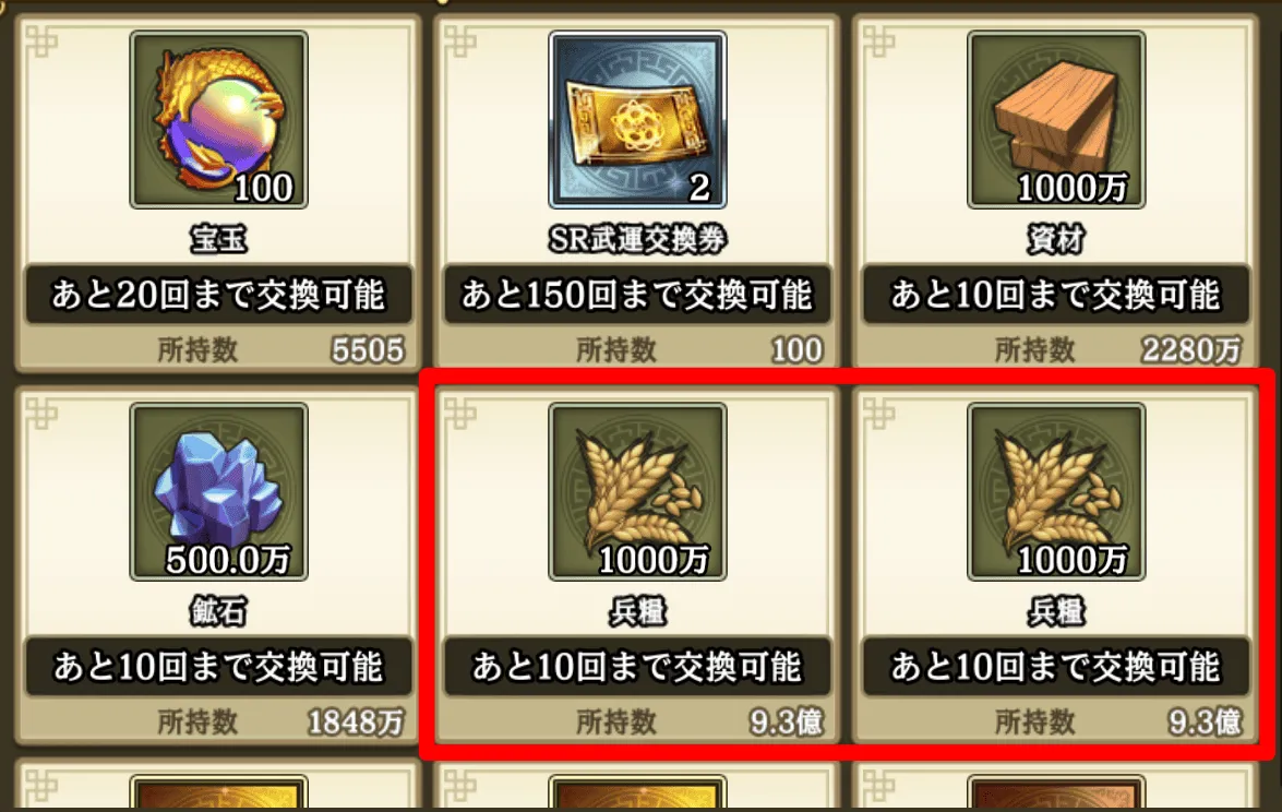 兵糧の交換が一番おすすめ赤枠