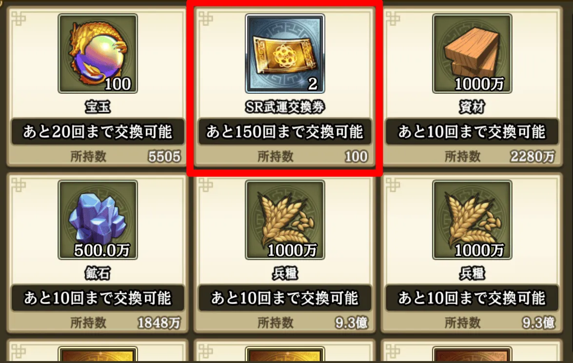 SR武運交換券が次点でおすすめ赤枠