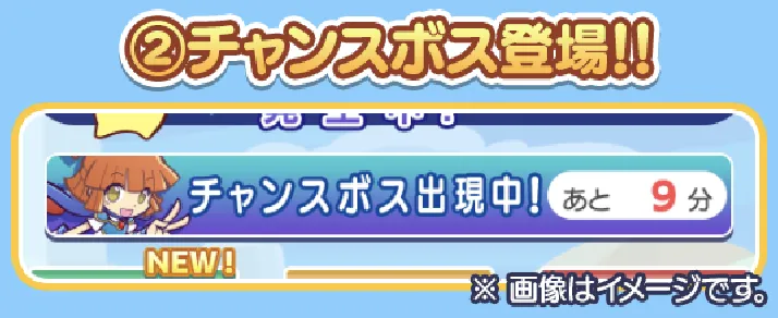 チャンスボス