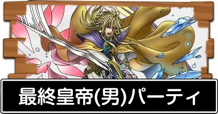 最終皇帝(男)パーティ