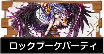 ロックブーケパーティ