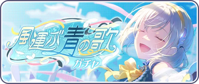 風運ぶ青の歌ガチャ