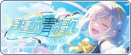 風運ぶ青の歌ガチャ画像