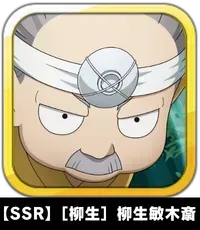 【SSR】［柳生］柳生敏木斎画像