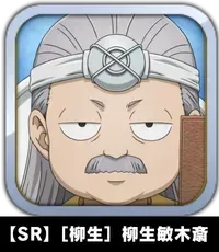 【SR】［柳生］柳生敏木斎画像
