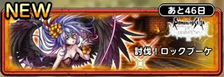 討伐！ロックブーケ