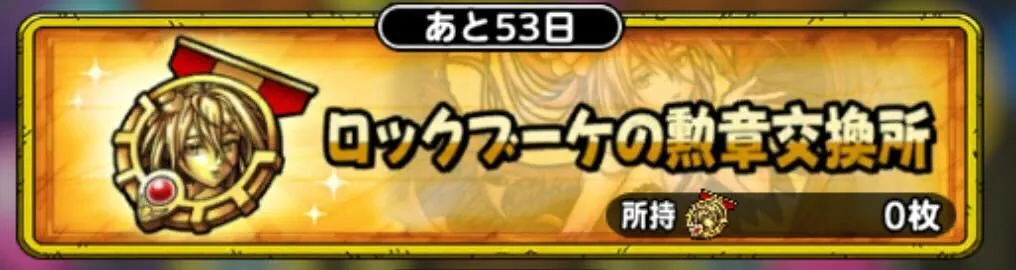 ロックブーケの勲章交換所