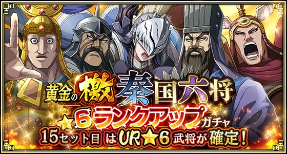 黄金の檄秦国六将★6ランクアップガチャ