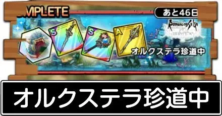 オルクステラ珍道中