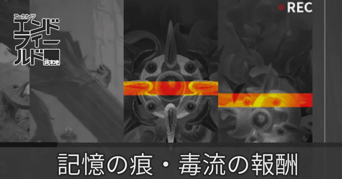 記憶の痕・毒流