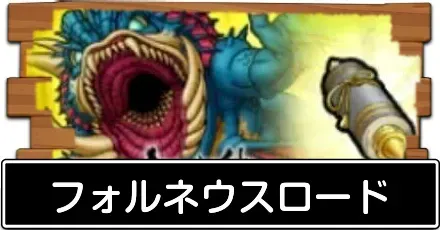 フォルネウスロード