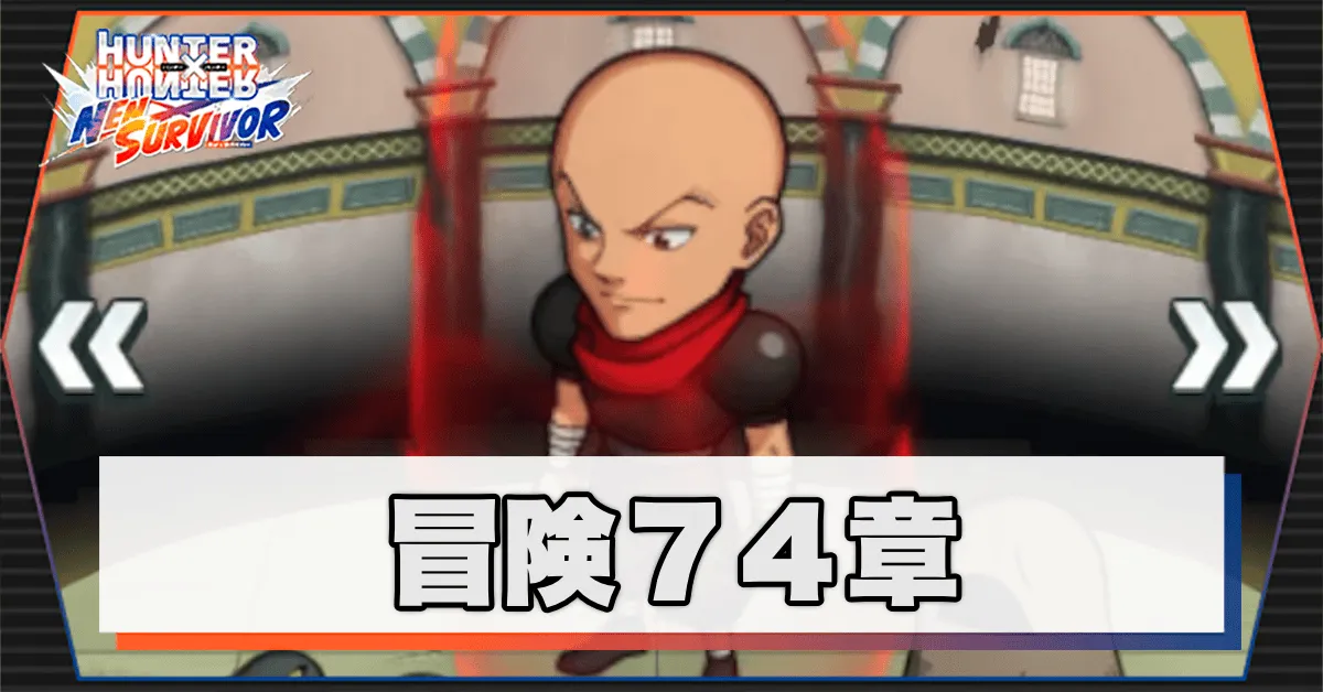 ネンサバ_冒険74章「最終試験会場Ⅶ」