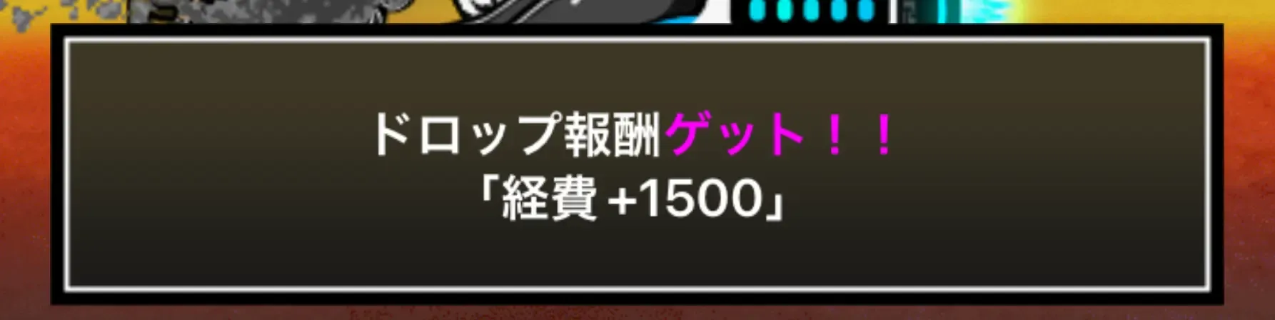 ドロップ報酬で経費ゲット
