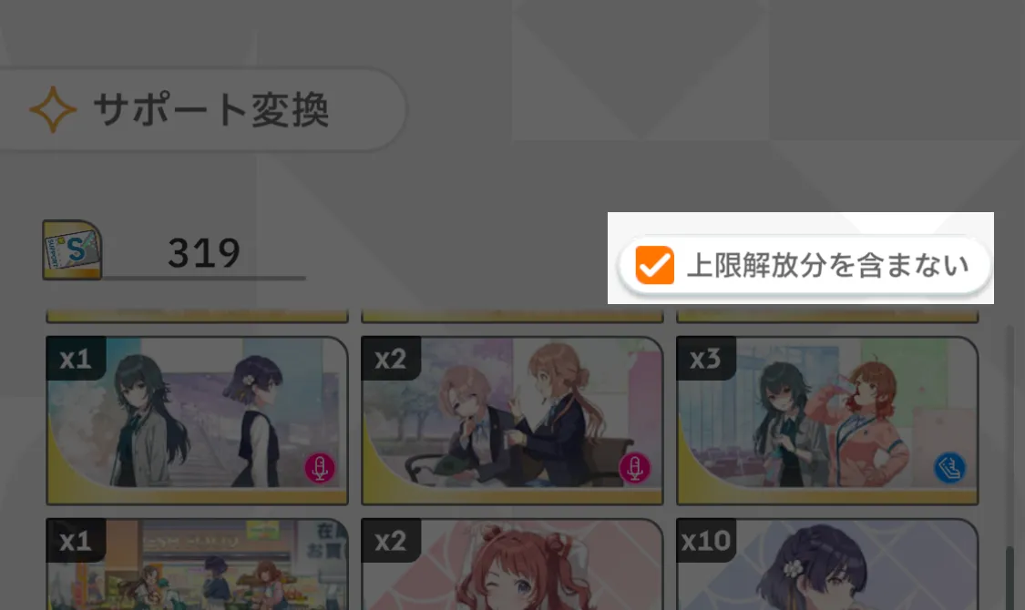 上限解放分を含まない