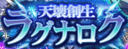天壊創生ラグナロクの画像