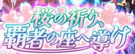 桜の祈り 覇者の座へ導けの画像
