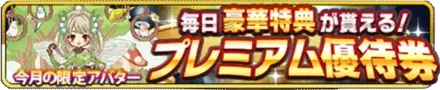 プレミアム優待券の画像