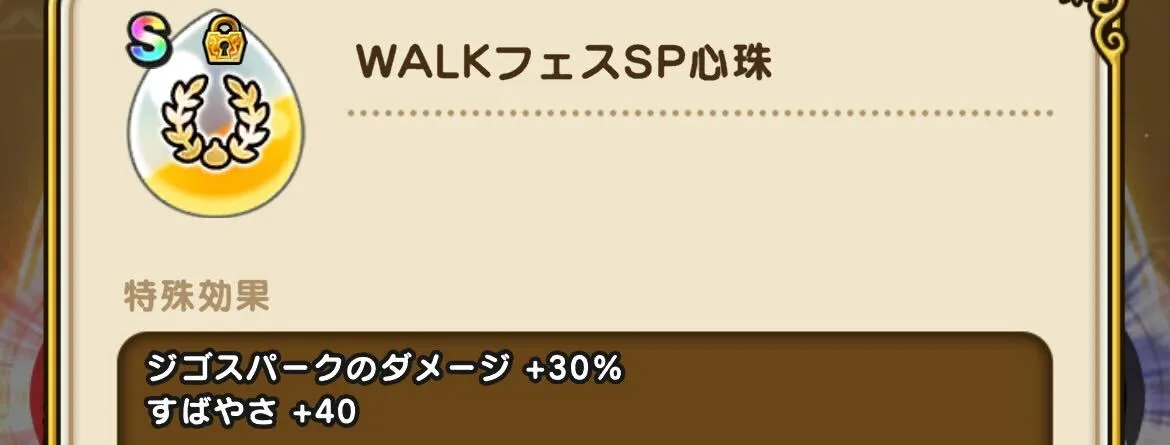 すばやさが上がる心珠を装備する